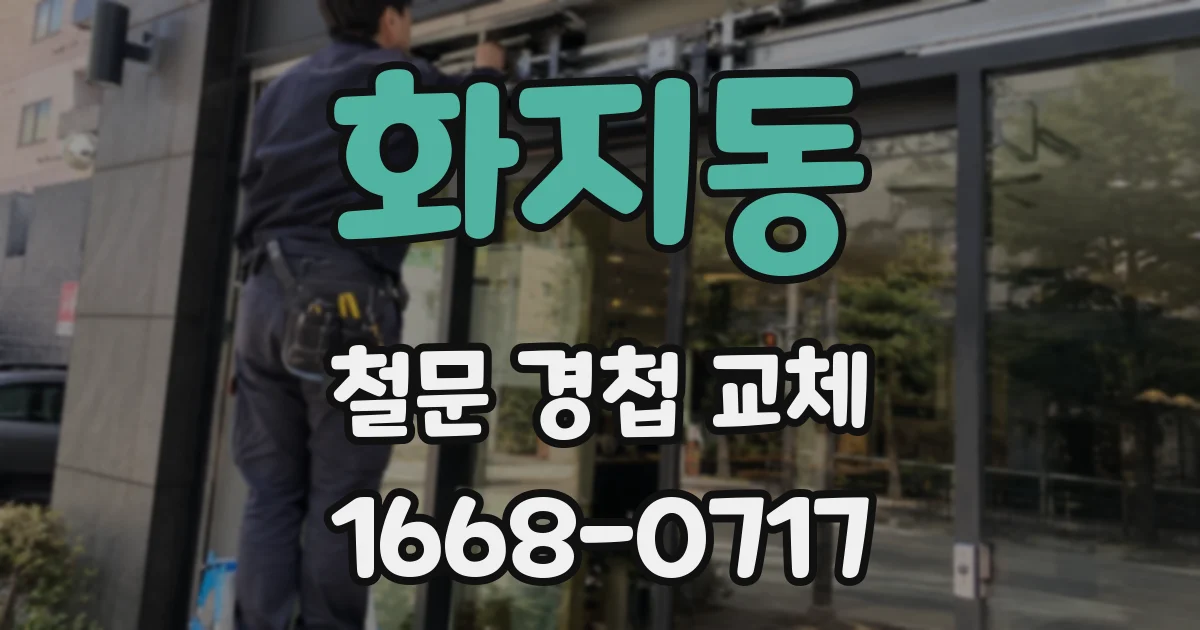 화지동 철문 경첩 교체