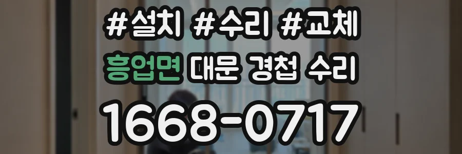 흥업면 대문 경첩 수리