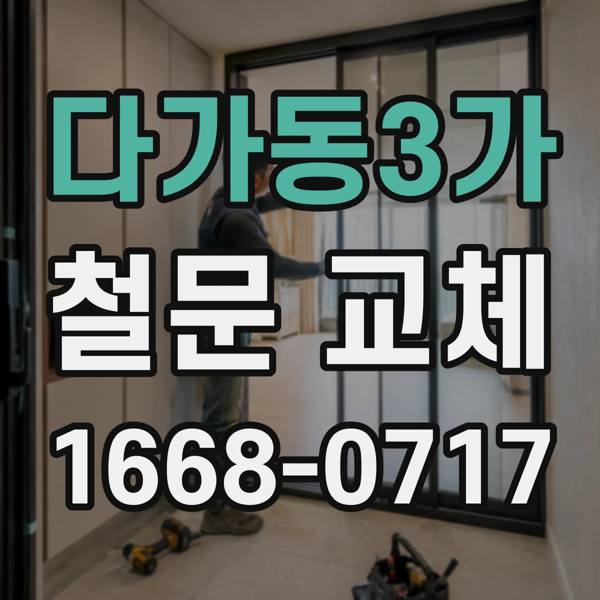 다가동3가 철문 교체
