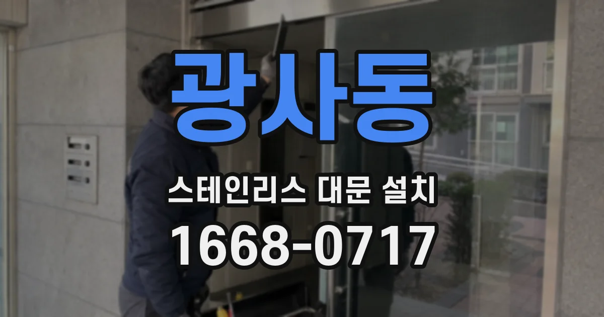 광사동 스테인리스 대문 설치