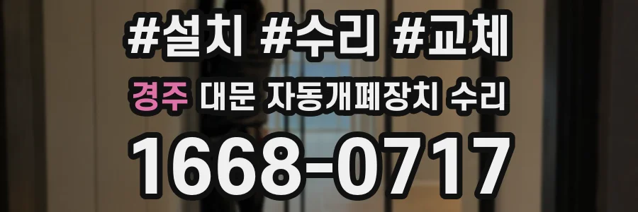 경주 대문 자동개폐장치 수리