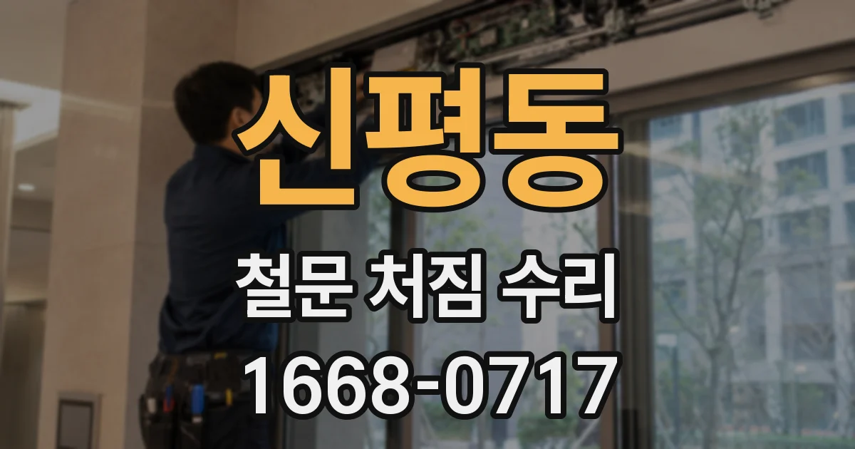 신평동 철문 처짐 수리