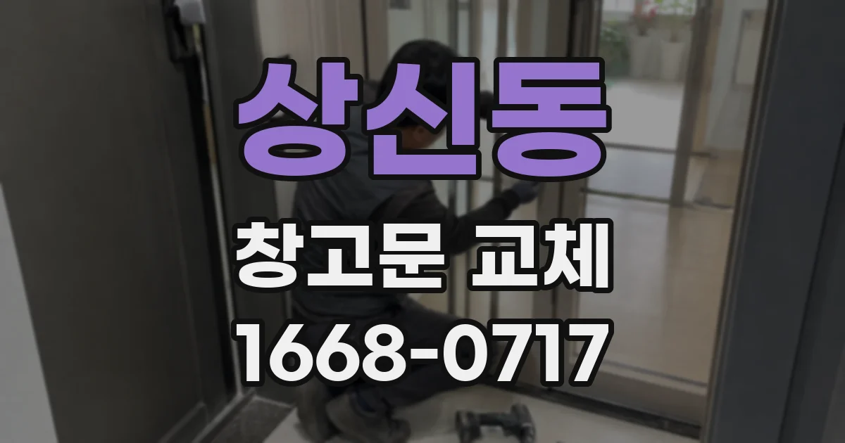 상신동 창고문 교체