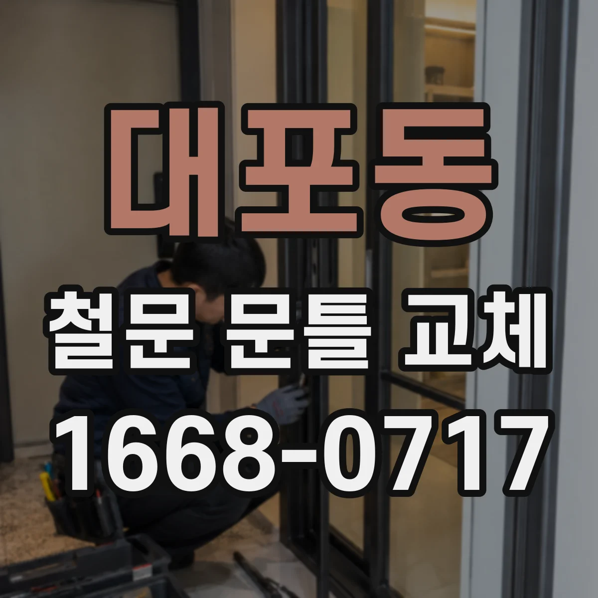 대포동 철문 문틀 교체