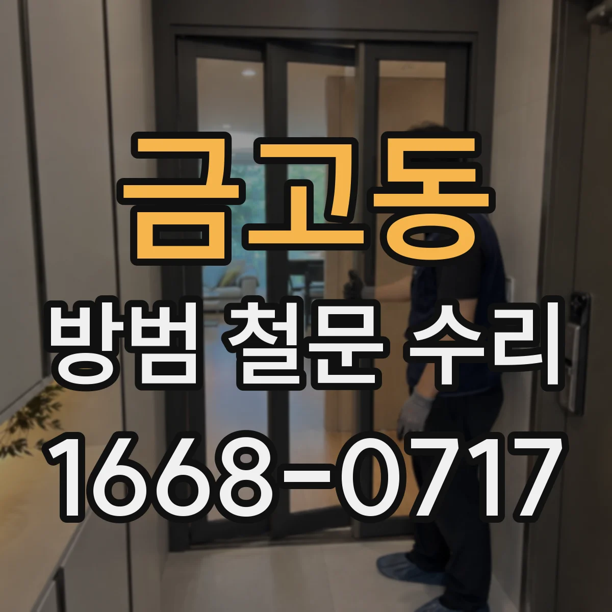 금고동 방범 철문 수리