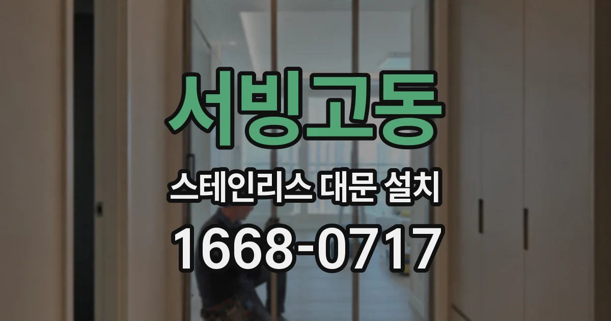 서빙고동 스테인리스 대문 설치