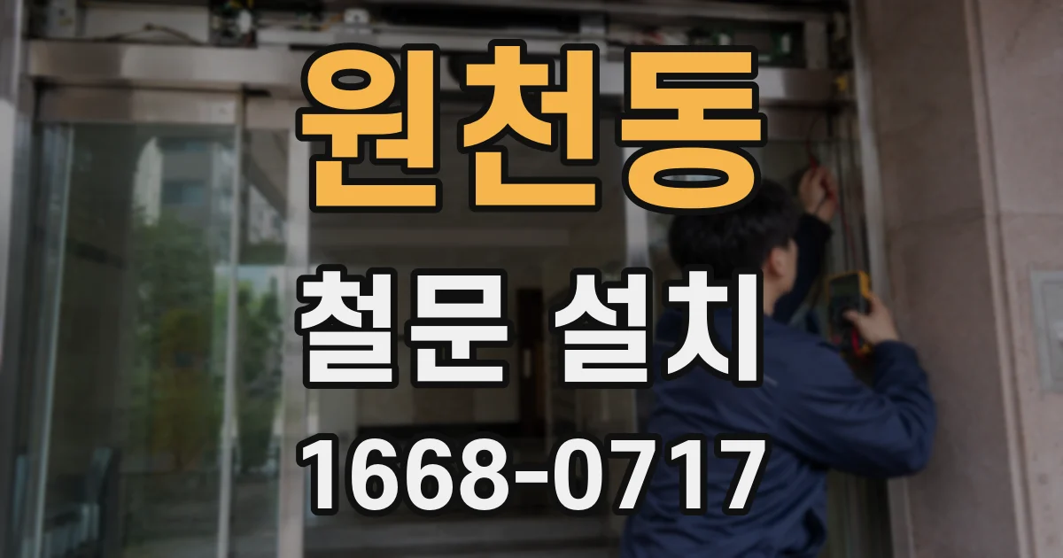 원천동 철문 설치