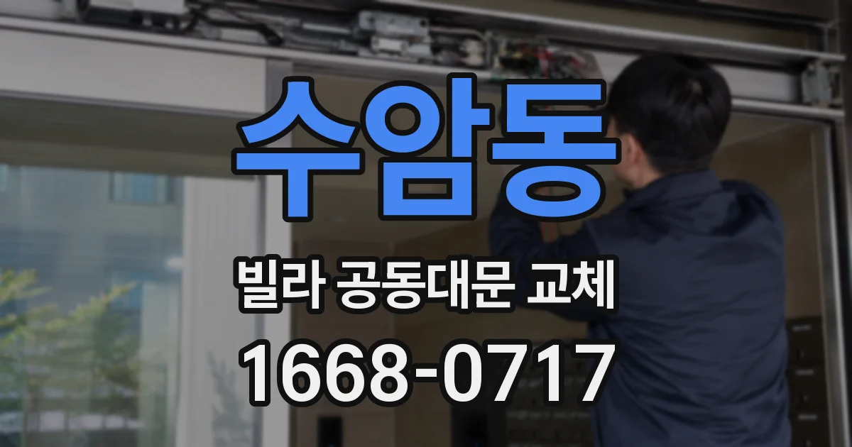 수암동 빌라 공동대문 교체