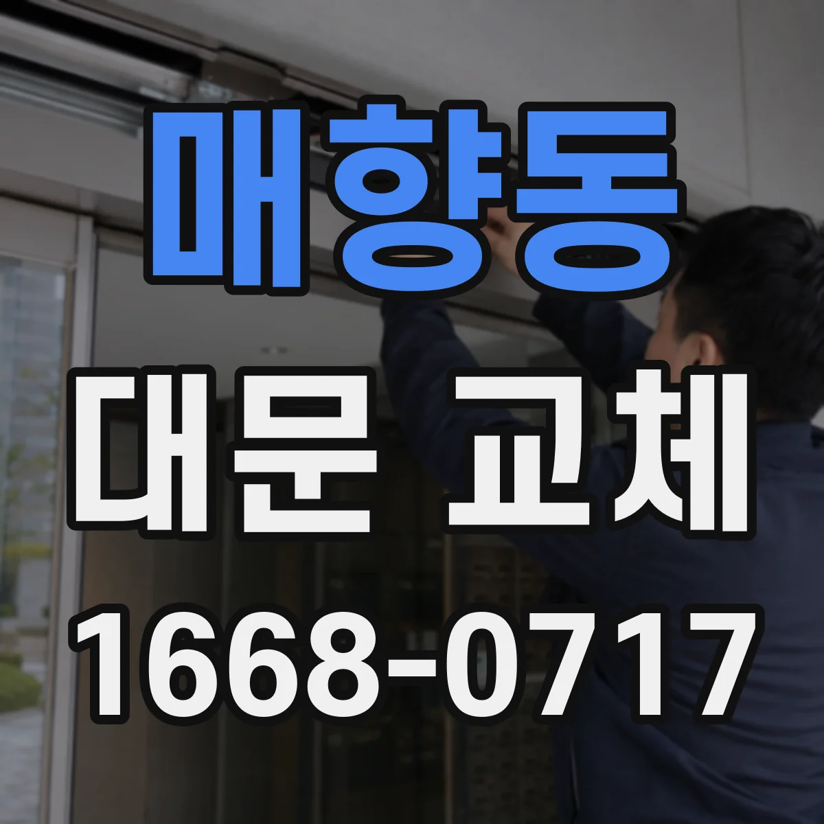 매향동 대문 교체