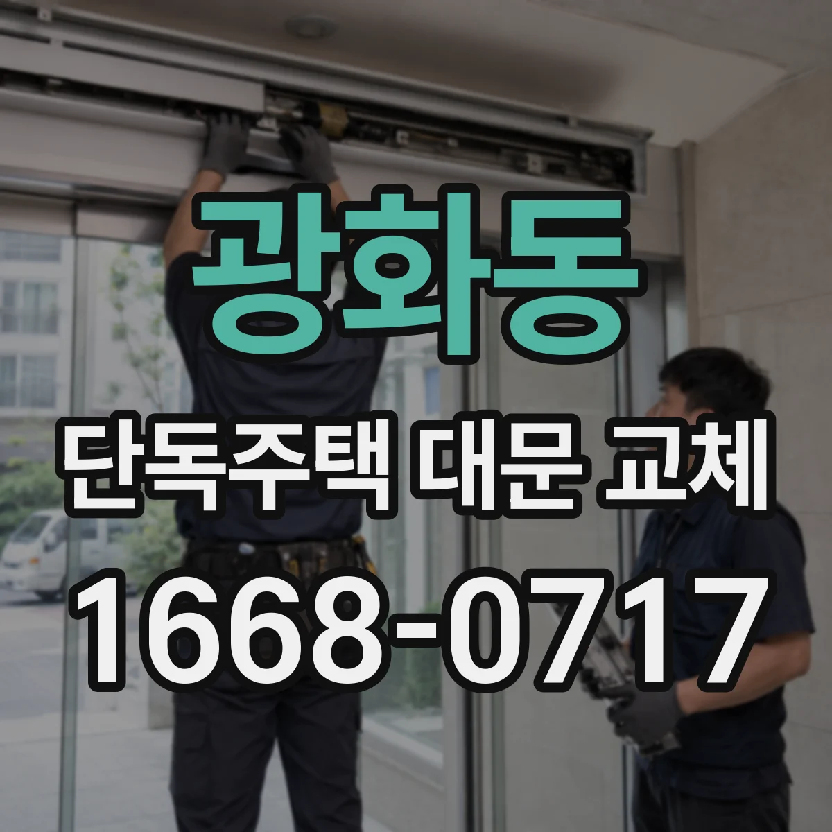 광화동 단독주택 대문 교체