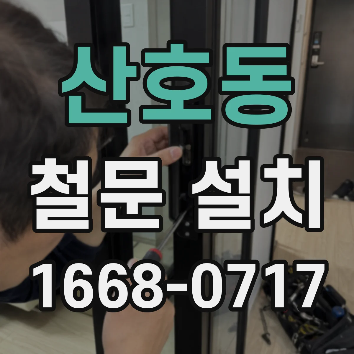 산호동 철문 설치