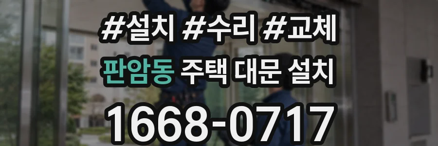 판암동 주택 대문 설치