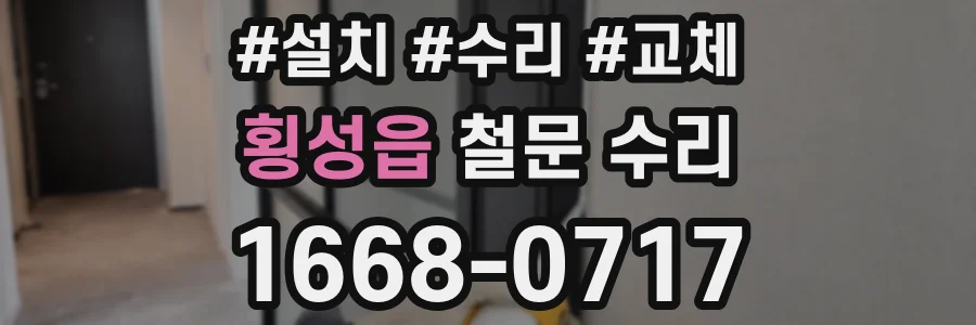 횡성읍 철문 수리