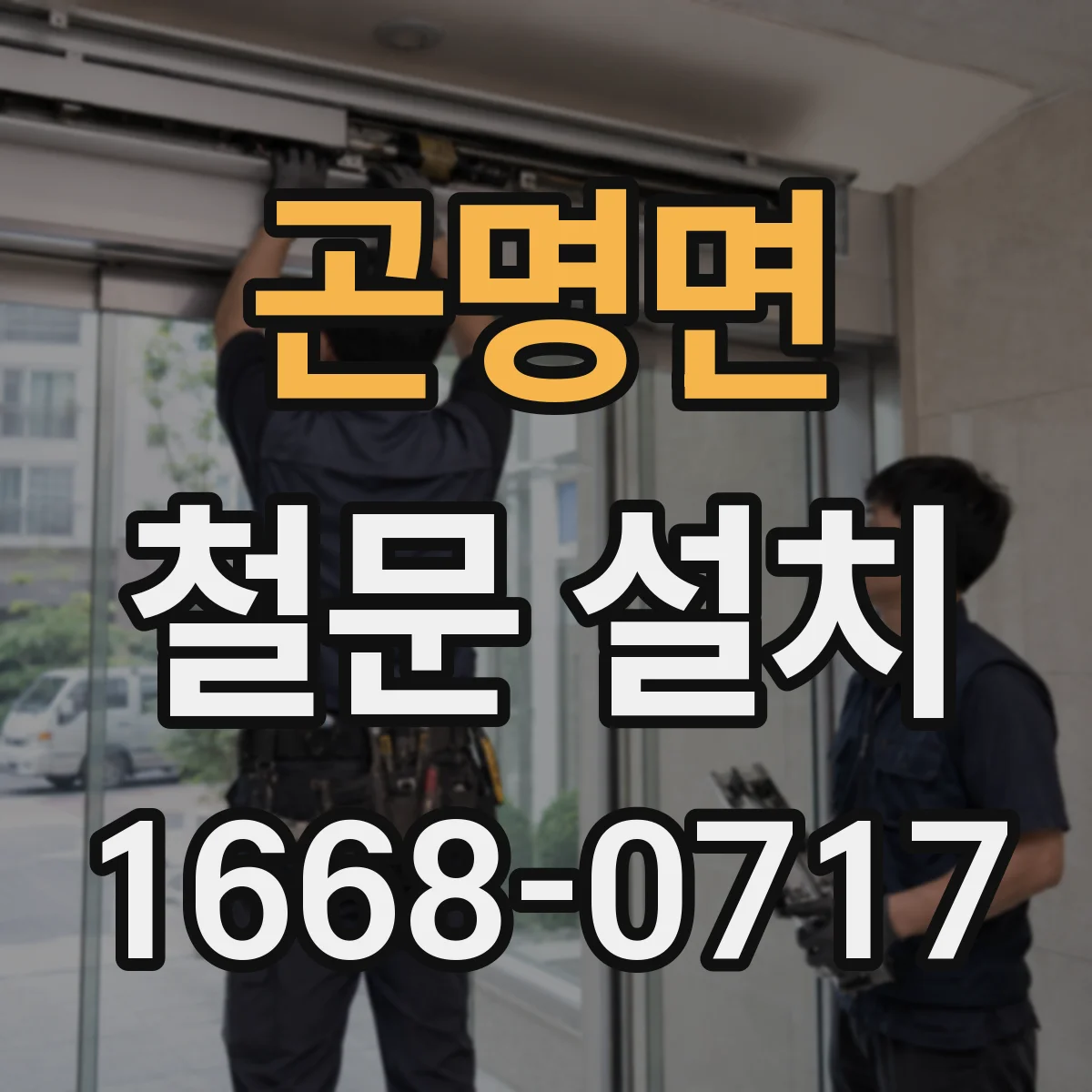 곤명면 철문 설치