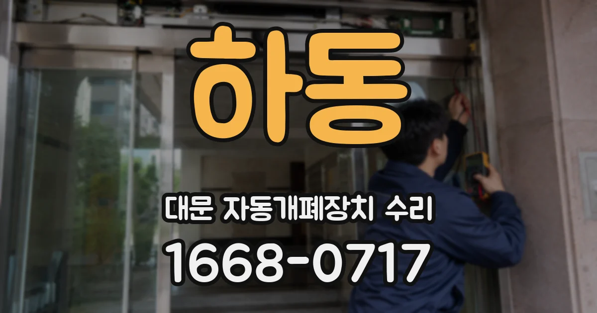 하동 대문 자동개폐장치 수리