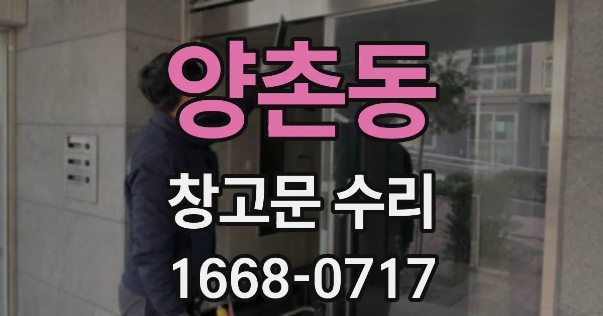 양촌동 창고문 수리