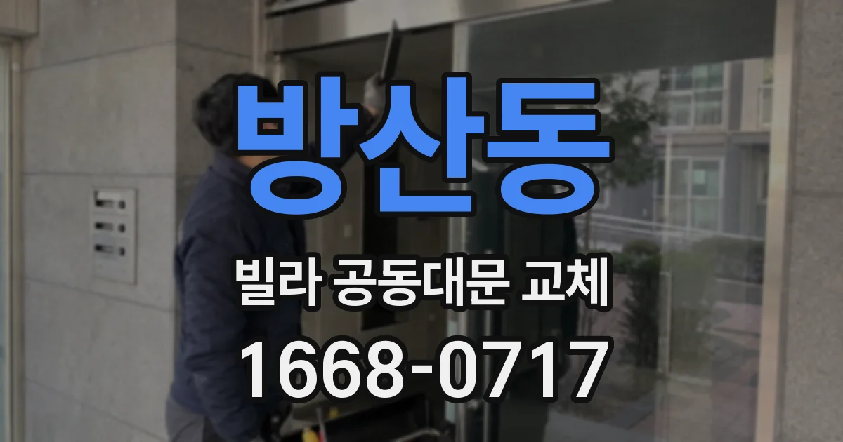 방산동 빌라 공동대문 교체