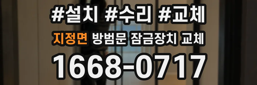 지정면 방범문 잠금장치 교체