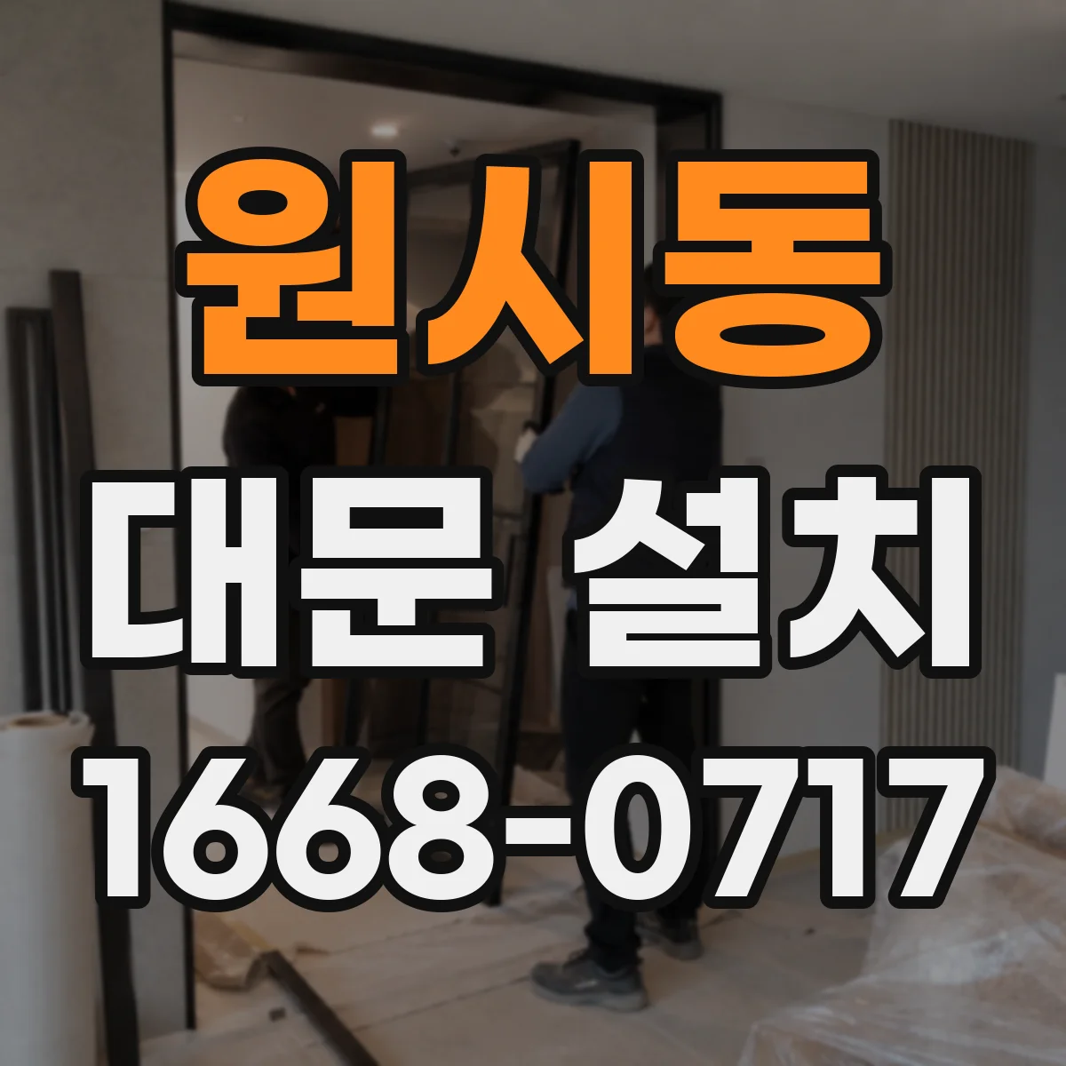원시동 대문 설치