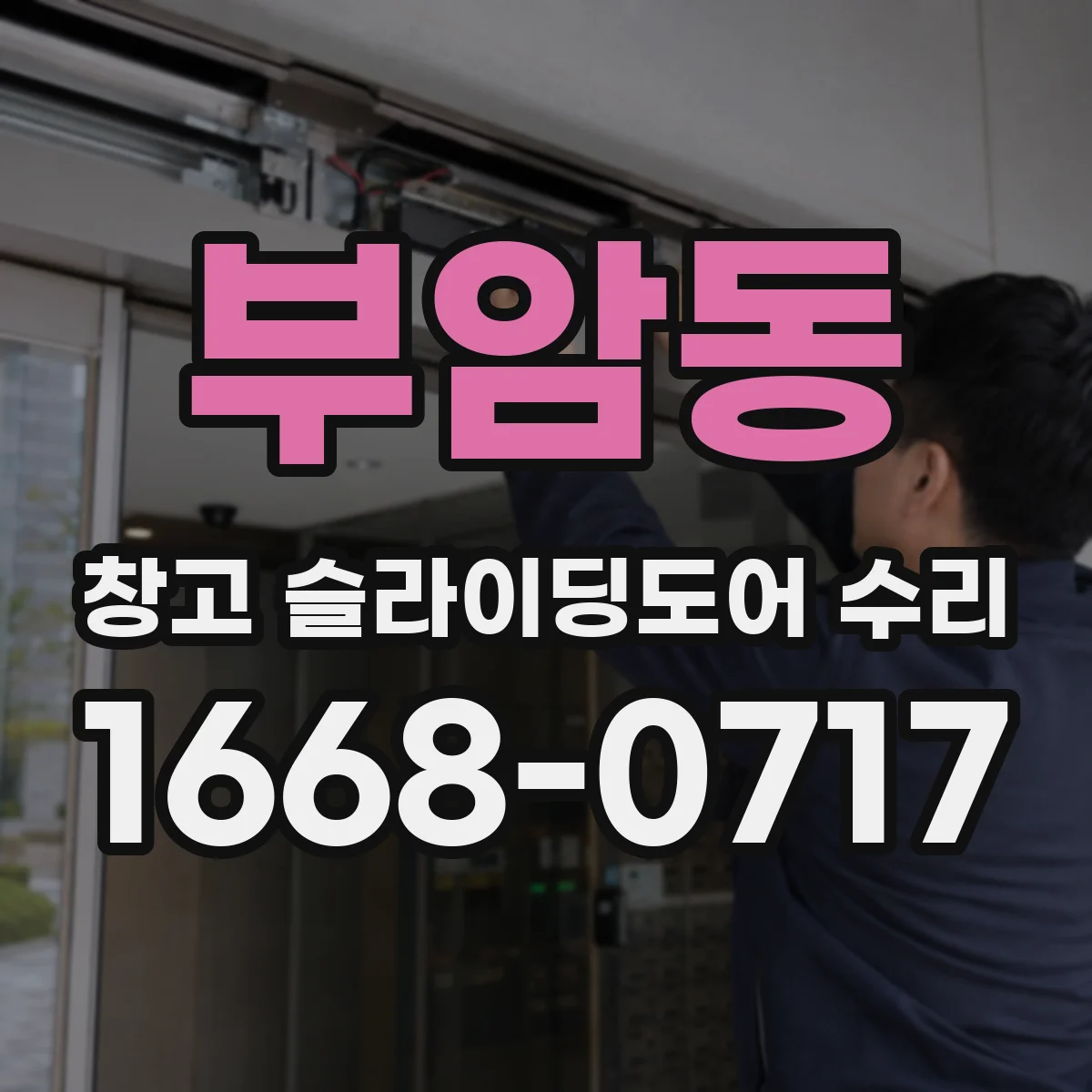 부암동 창고 슬라이딩도어 수리