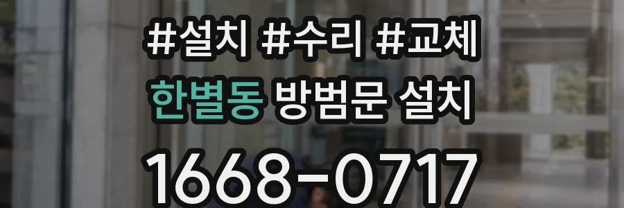 한별동 방범문 설치
