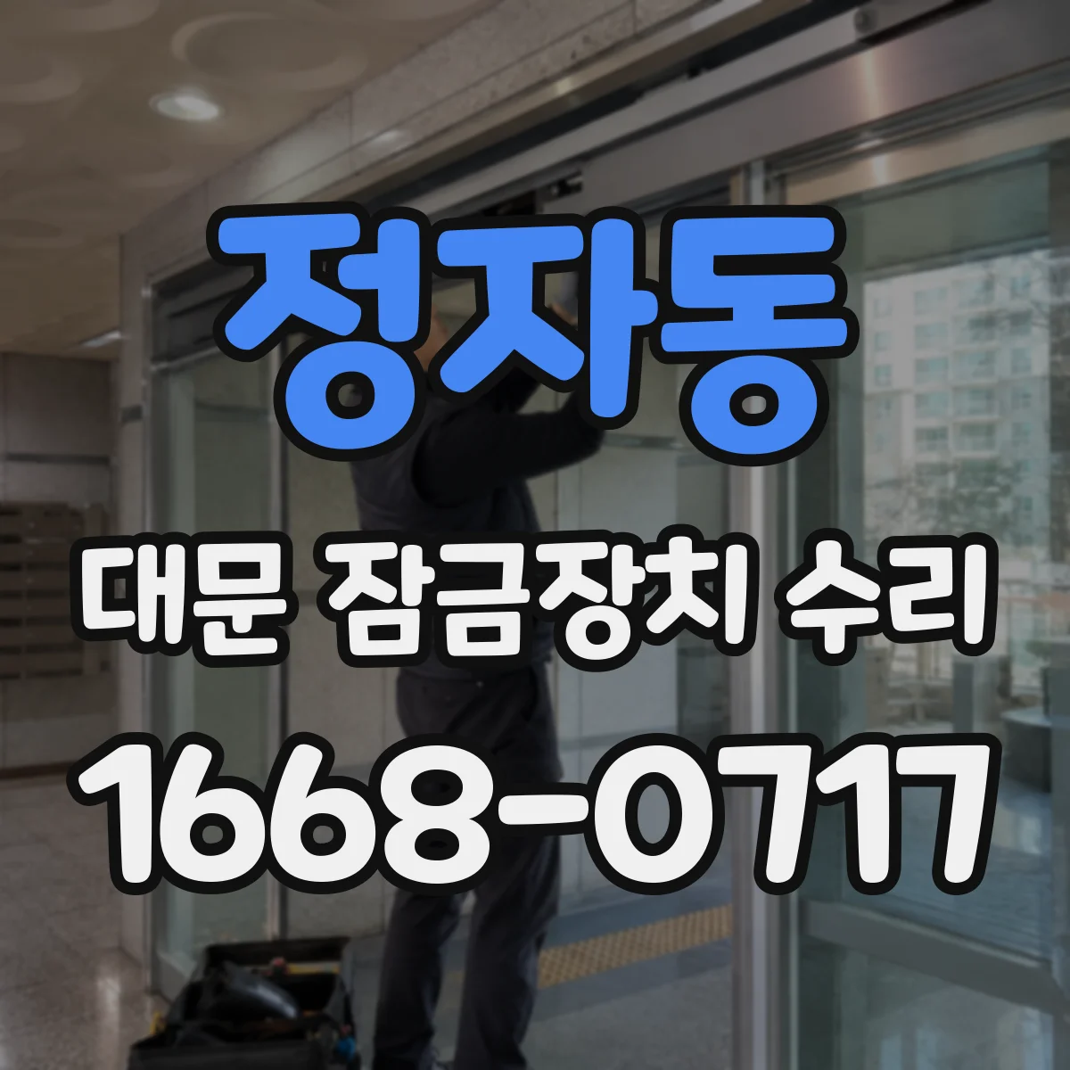 정자동 대문 잠금장치 수리