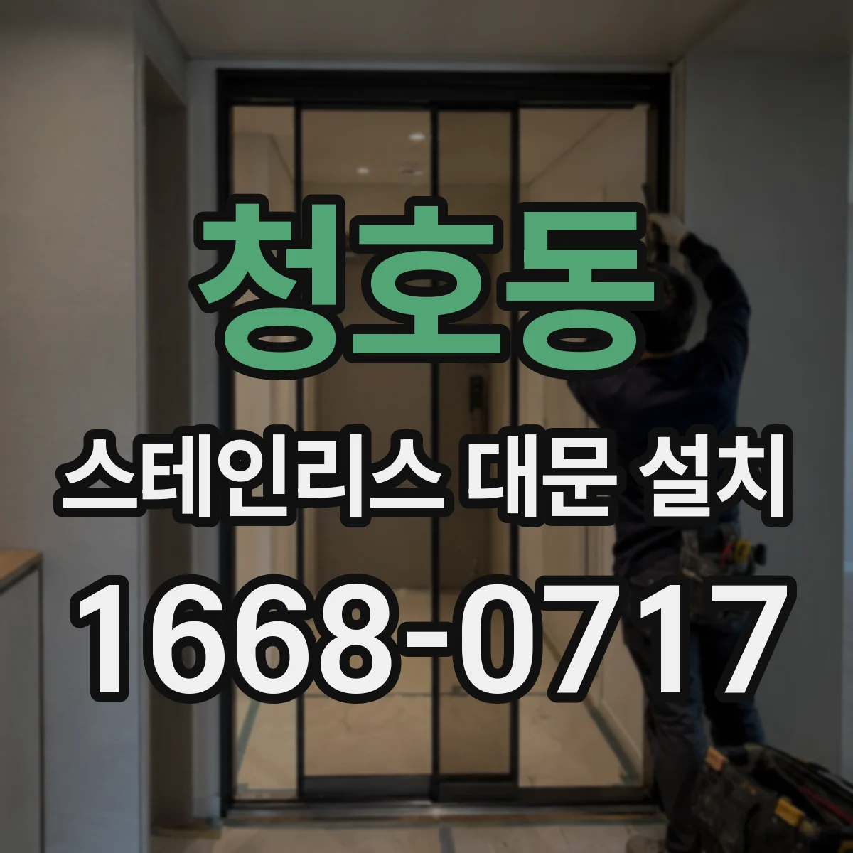 청호동 스테인리스 대문 설치