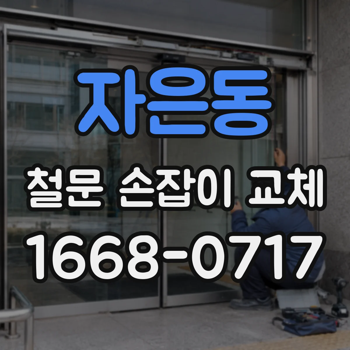 자은동 철문 손잡이 교체