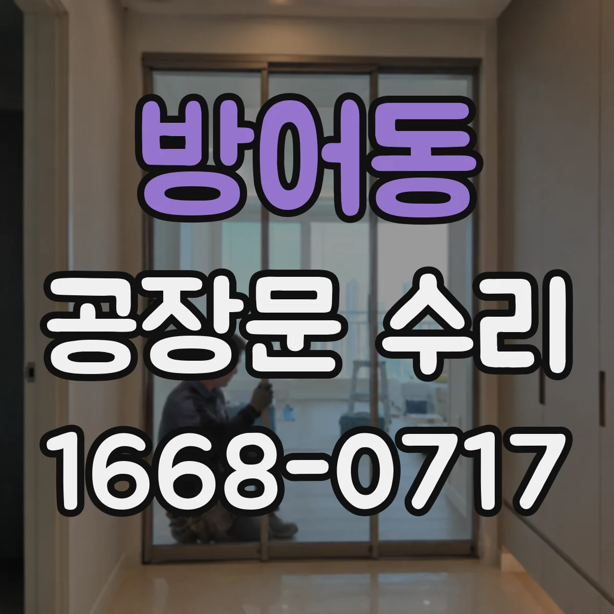 방어동 공장문 수리