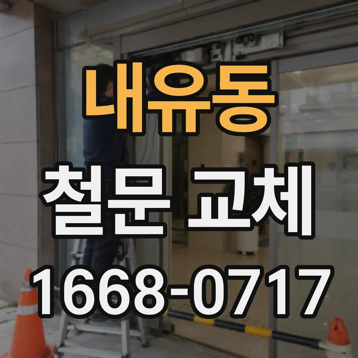내유동 철문 교체