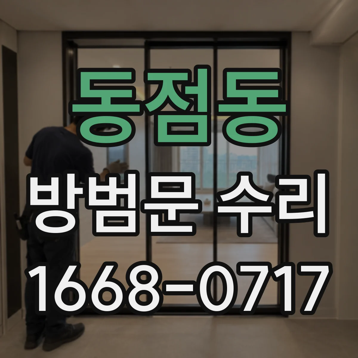 동점동 방범문 수리