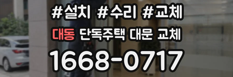 대동 단독주택 대문 교체