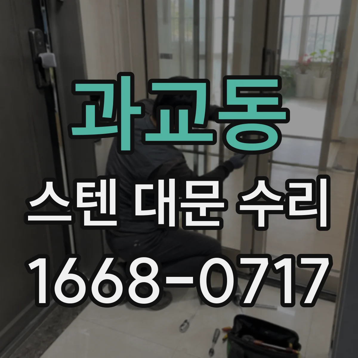 과교동 스텐 대문 수리