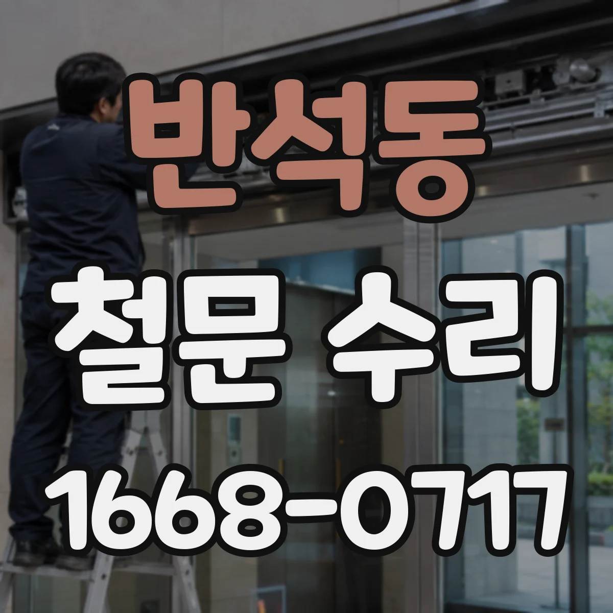 반석동 철문 수리