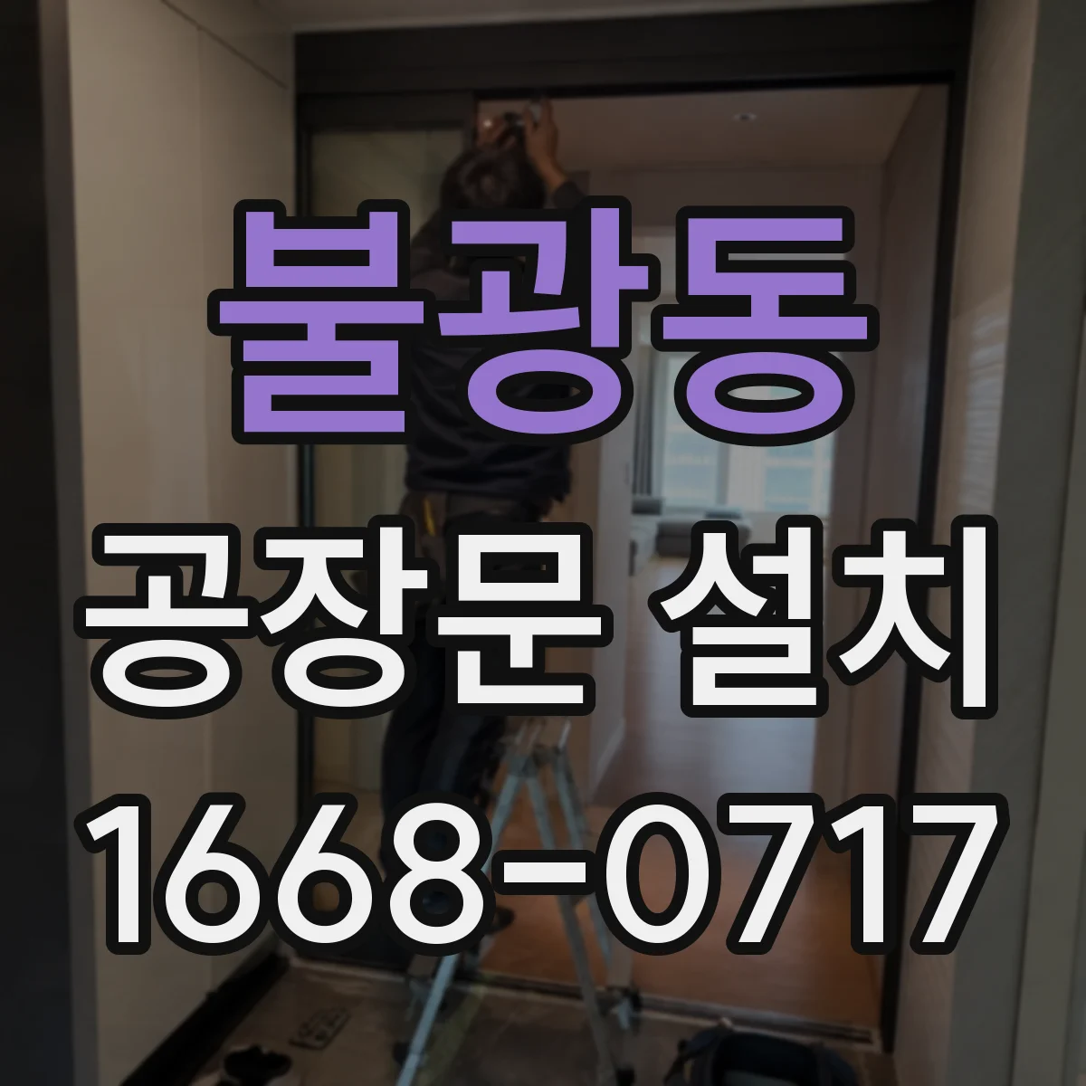 불광동 공장문 설치