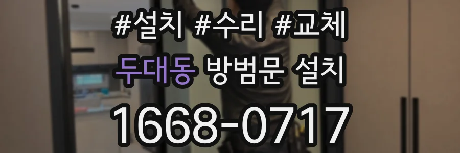 두대동 방범문 설치