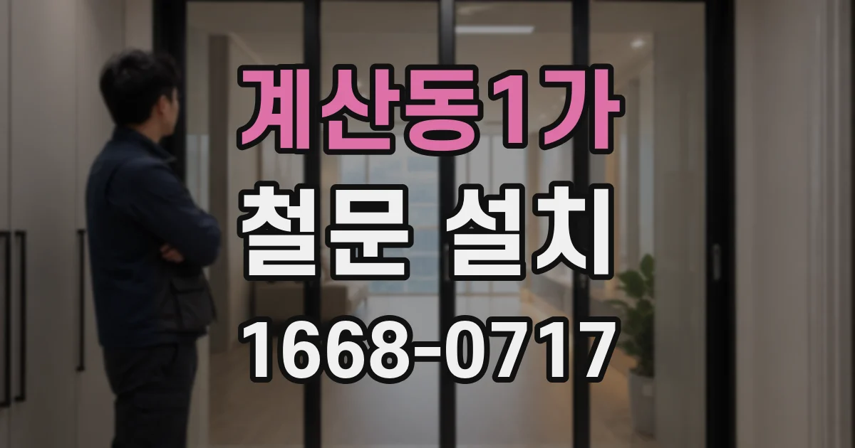 계산동1가 철문 설치
