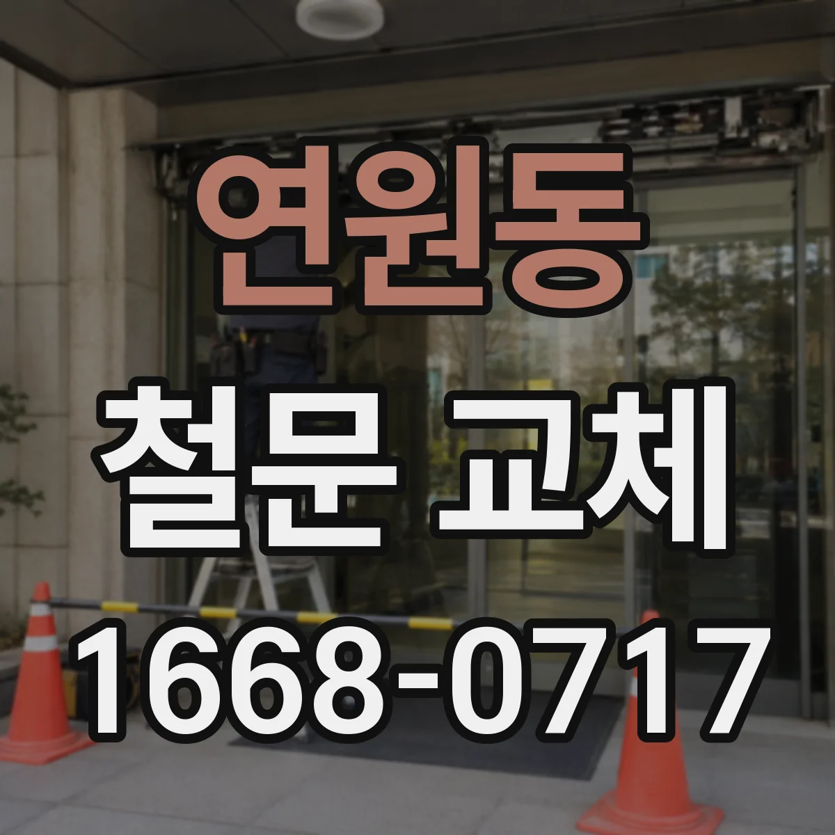 연원동 철문 교체