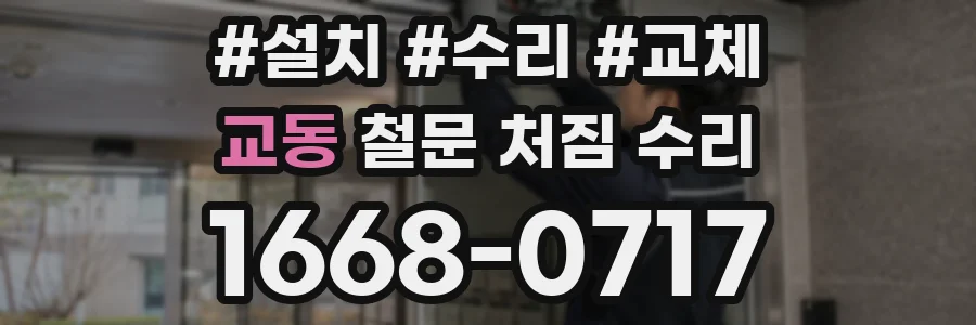 교동 철문 처짐 수리