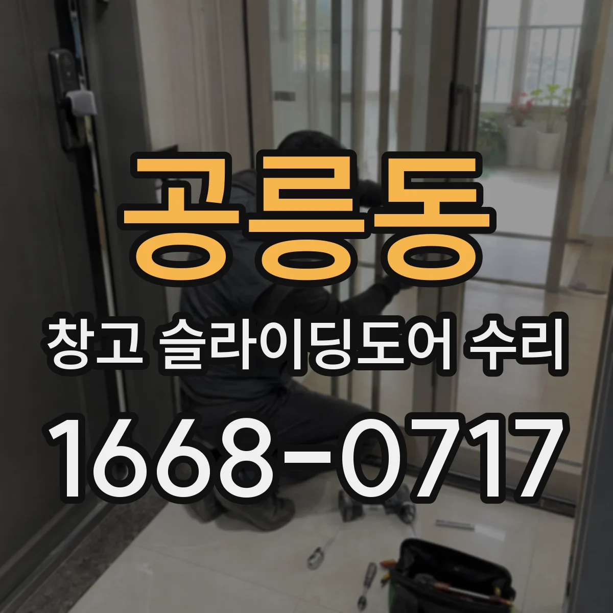 공릉동 창고 슬라이딩도어 수리