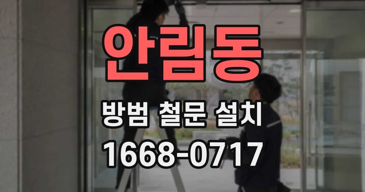 안림동 방범 철문 설치