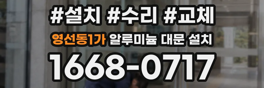 영선동1가 알루미늄 대문 설치
