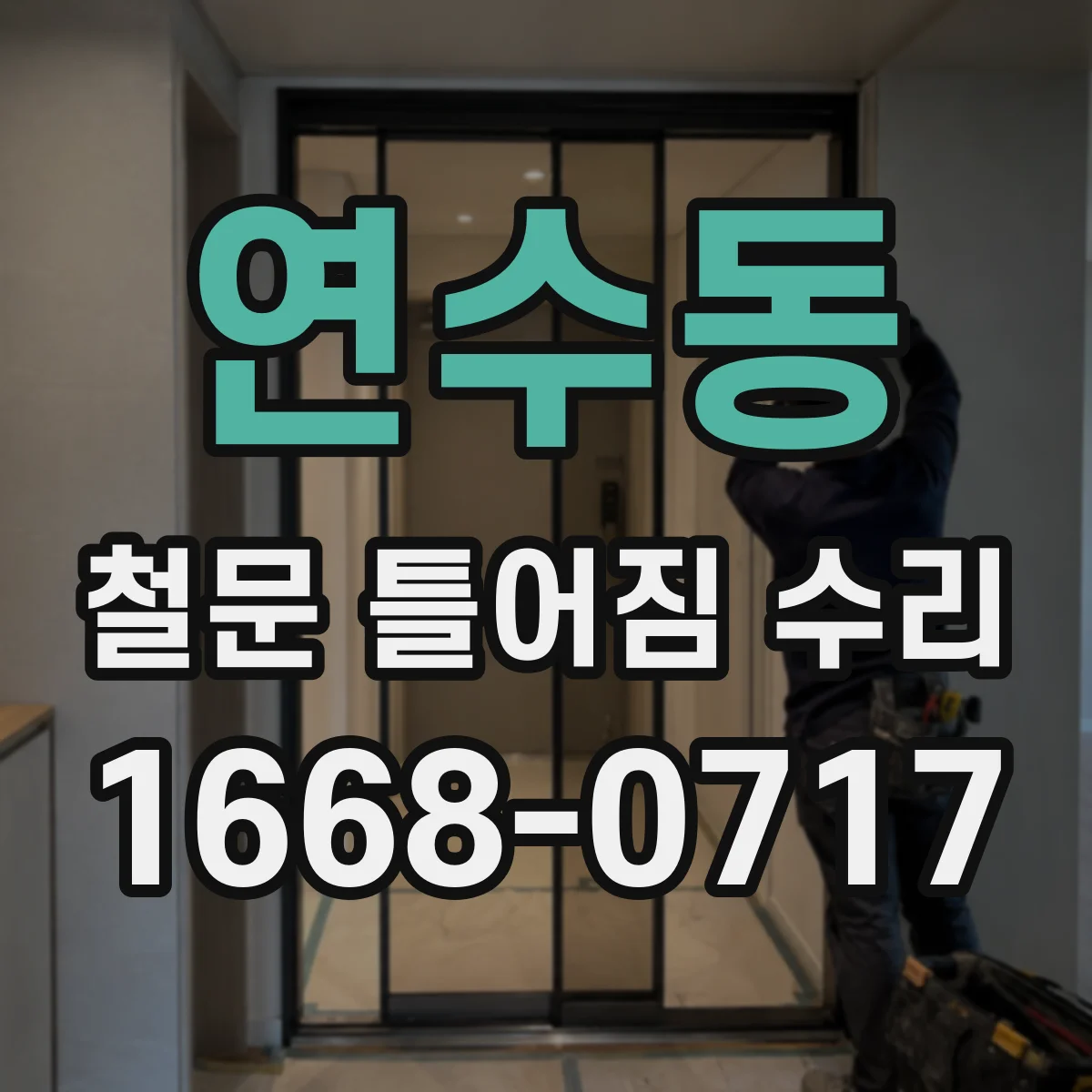 연수동 철문 틀어짐 수리