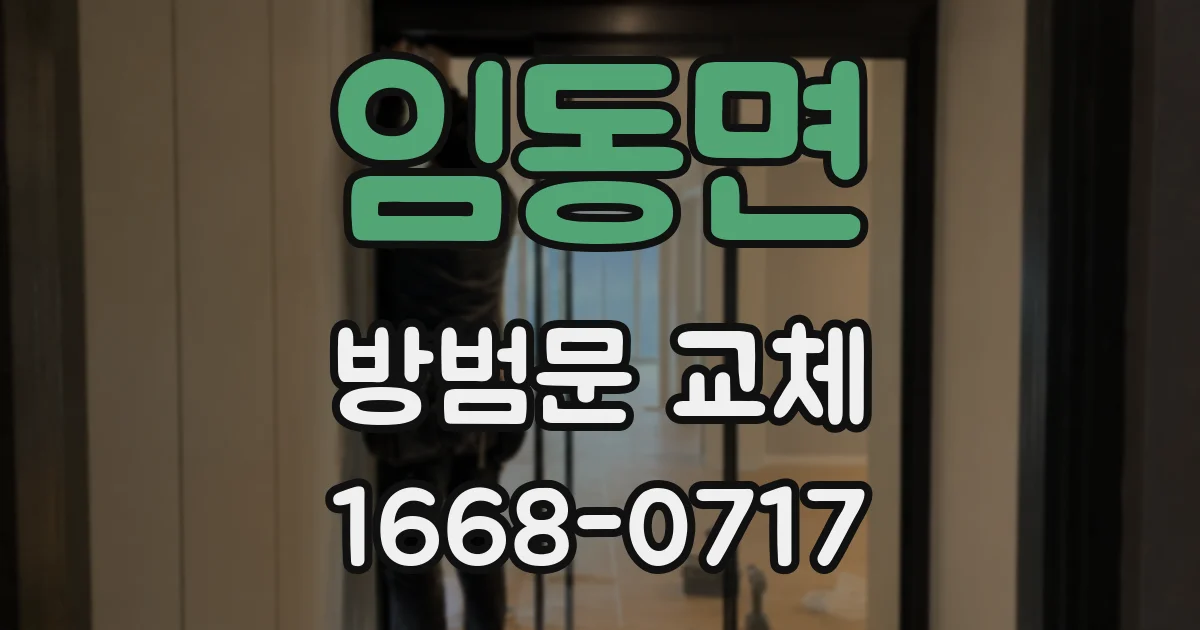임동면 방범문 교체