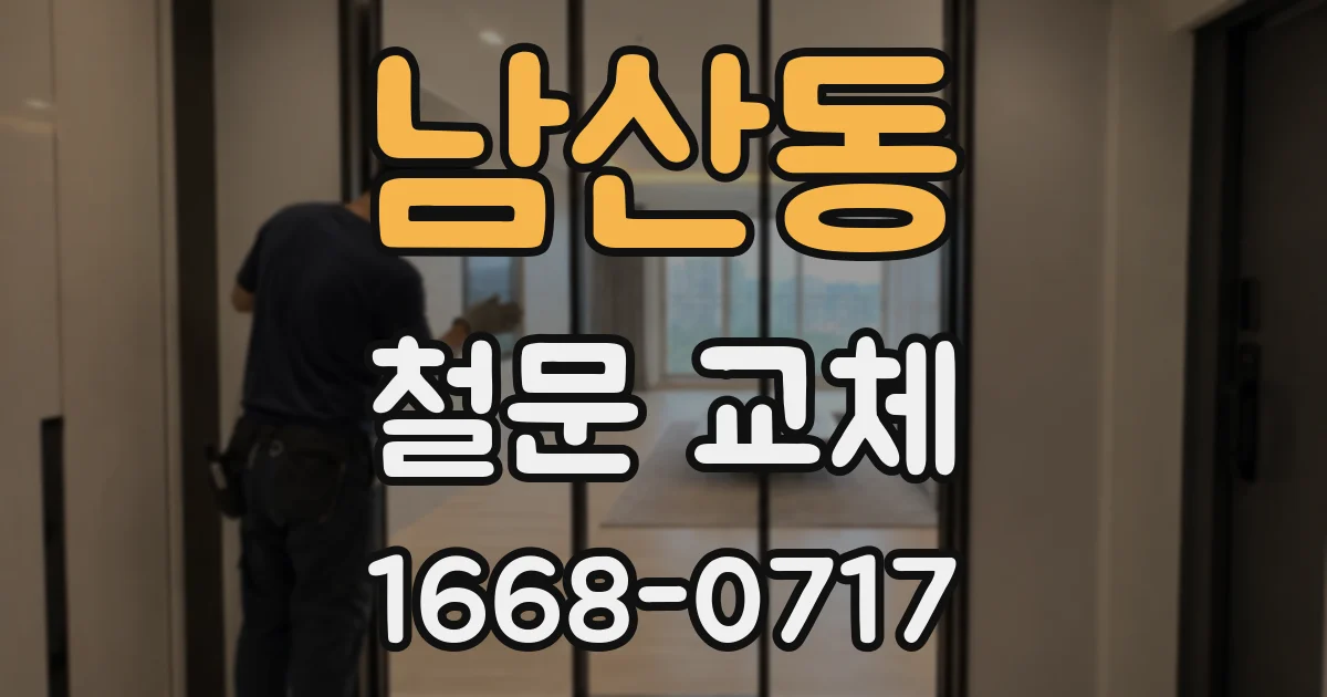 남산동 철문 교체