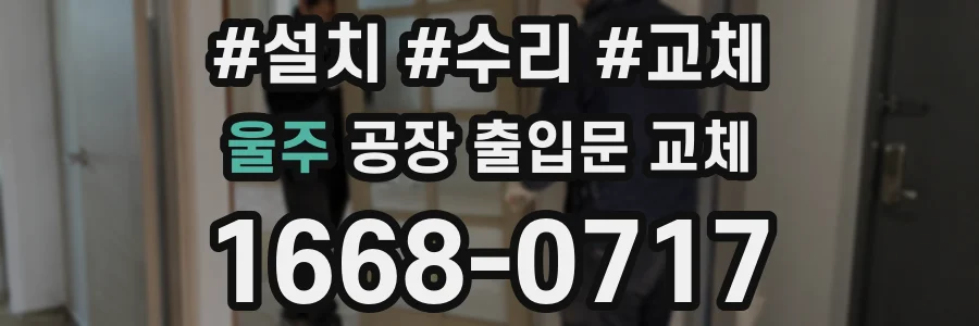 울주 공장 출입문 교체