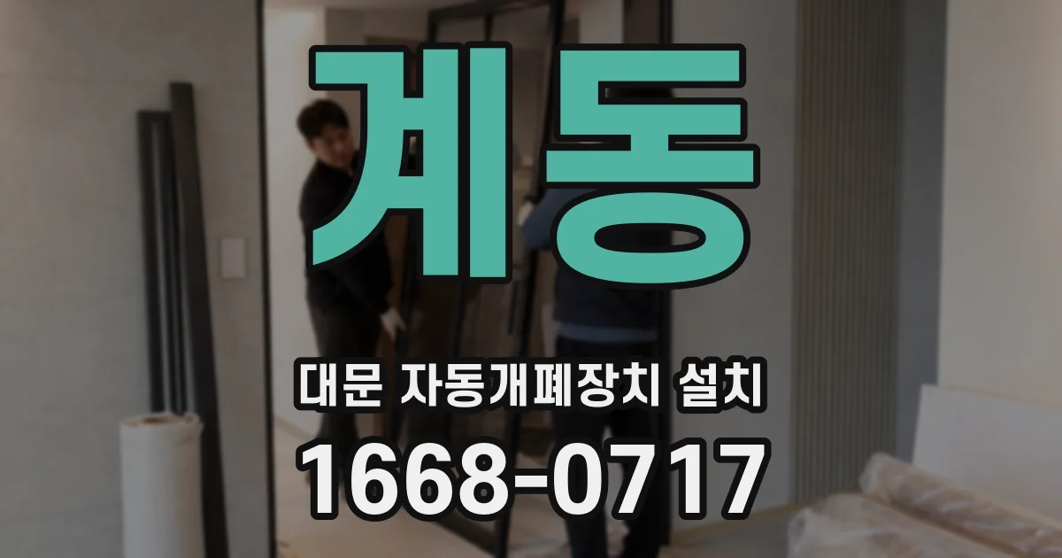 계동 대문 자동개폐장치 설치