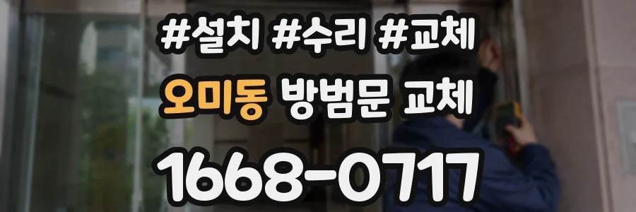 오미동 방범문 교체