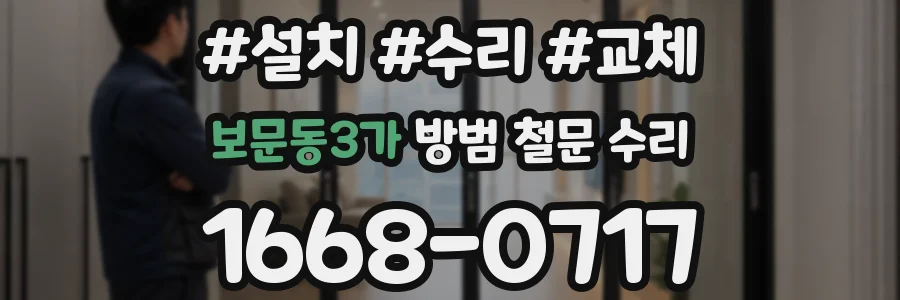 보문동3가 방범 철문 수리