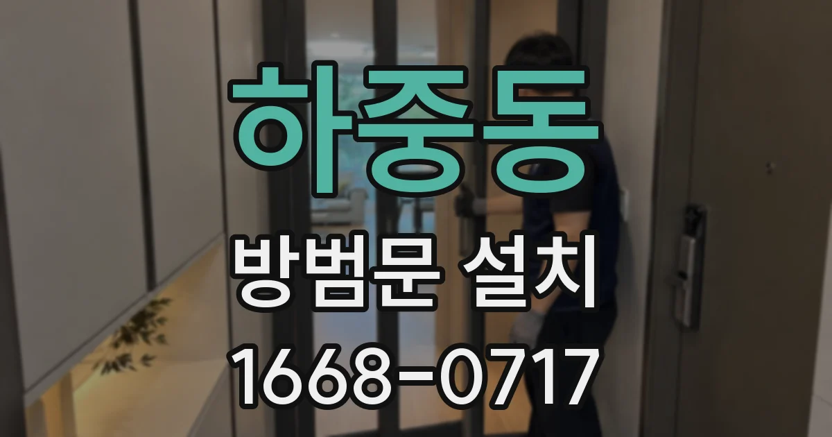 하중동 방범문 설치